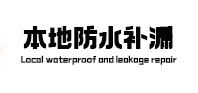 马尔康本地防水补漏